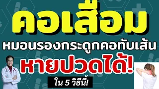 ความเชื่อและการมีทัศนคติที่ดีมีผลต่อการหายจากอาการปวดคออย่างไร