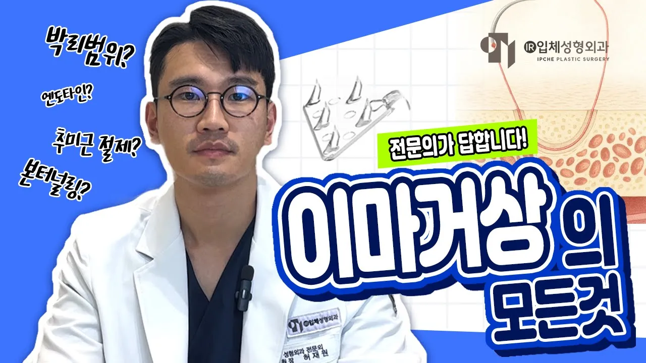 내시경 이마거상술의 모든 것｜박리범위｜추미근 절제｜고정 방법과 갯수