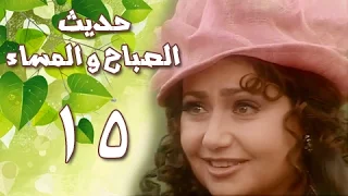 حديث الصباح والمساء الحلقة 15 من 28  حديث الصباح والمساء الحلقة 15 من 28