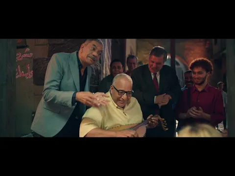 إعلان فيلم "أنا وابن خالتي" | يعرض في صالات السينما ١١ يناير