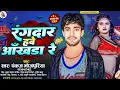 Download Lagu रंगदार हवे #आखडा रे | Rangdar Hawe Aakhada Re | #Pankaj Bhojpuriya | #Bhojpuri Song 2024