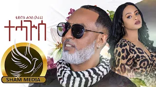 Download New Eritrean music- Tedros Hagos (eruru)- Tehaguise - ቴድሮስ ሓጎስ (እርሩ) -ተሓጒሰ - 2021 MP3