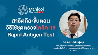 ผลตรวจโควิด-19 เป็นบวกหรือลบได้อย่างไร