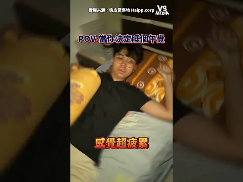 睡午覺好難控制時間    #真實｜VS MEDIAｘ嗨皮聚集地 Haipp.corp