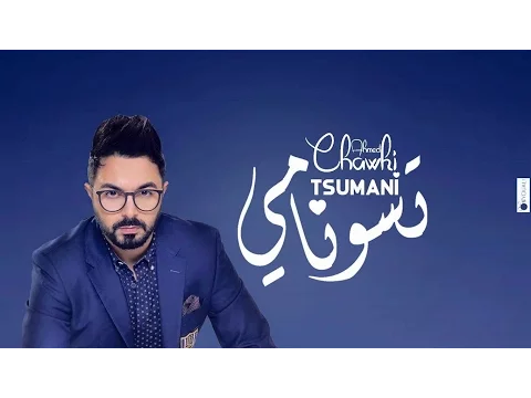 Download MP3 Ahmed Chawki - Tsunami أحمد شوقي تسونامي (LYRICS Video) HD