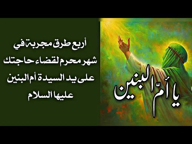 ⁣أربع طرق مجربة في شهر محرم لقضاء حاجتك على يد أم البنين عليها السلام