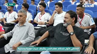 عدستنا | الملتقى الأول للحكام صغار السن بإشراف خبرات دولية ومحلية    توكرة