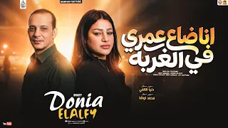 دنيا الالفي جديد   انا ضاع عمري في الغربه   تريند                       محمد اوشا دندنها