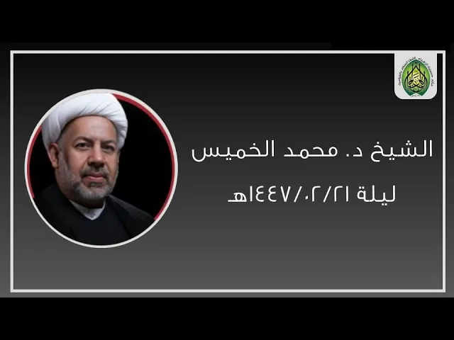 ⁣ليلة ١٤٤٧/٠٢/٢١هـ | الشيخ الدكتور محمد الخميس | مأتم حسينية (ع) بالعوامية