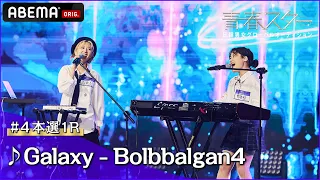 Download 【青春スター】シンガーソングライター派 キム・ヒョジン＆パク・ヘウォン ♬Galaxy - Bolbbalgan4＠# 4本選1R Full ver. ｜ABEMAで配信中 MP3