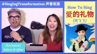 Download 怎么唱《爱的礼物》 (凤飞飞) - SingingTransformation#2 (How To Sing \ MP3