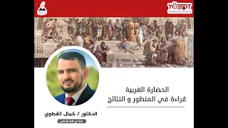 محاضرة الحضارة الغربية قراءة في المنظور والنتائج للدكتور كمال القطوي 