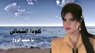 يا حبيب الروح كلودا شمالي 