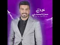 عودتني - حمزة المحمداوي