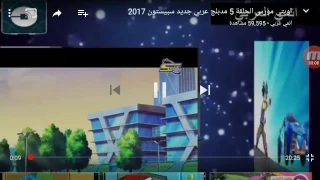كرتون اوبتي مورفس الحلقه الاولى 