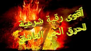 رقية شرعية لحرق الجن العاشق 