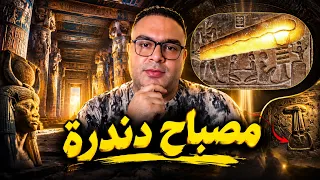 سر مصباح دندرة.. هل عرف الفراعنة الكهرباء قبل العالم بآلاف السنين؟