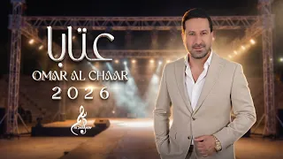 عمر الشعار   عتابا                       دندنها