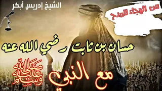 لما رأي     ت أن     واره سطعت   مدح حسان بن ثابت لرسول الله ﷺ   بصوت الشيخ إدريس أبكر دندنها