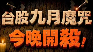 【台股九月魔咒 今晚開殺！】2026/9/4(字幕版)