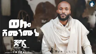 yigzaw belay wollo shimunmune jegna new ep album new ethiopian music 2026