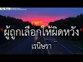 ผู้ถูกเลือกให้ผิดหวัง _ เรนิษรา , [เนื้อเพลง]