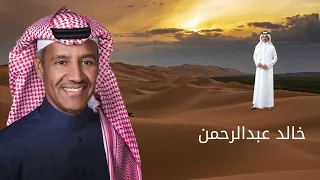خالد عبدالرحمن  يا ضاميه دندنها