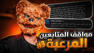مواقف المتابعين المرعبة       دندنها