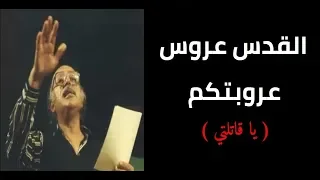 رائعة مظفر النواب القدس عروس عروبتكم يا قاتلتي كاملة دندنها