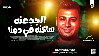 ترند الجدعنه 2025 يالي بتسأل بتأمن الجدعنه ساكنه في دمنا أمير سلطان الترند الي مكسر الدنيا  ترند الجدعنه 2025 يالي بتسأل بتأمن الجدعنه ساكنه في دمنا أمير سلطان الترند الي مكسر الدنيا