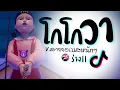 Download Lagu เพลง โกโกวา ร่างii Squid Game X สายย่อ เบสหนักๆ 2025 😈 DJ GEZ MUSIC
