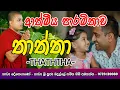 Download Lagu Thaththa Kavi Bana sinhala | Badulle Samitha Thero | තාත්තා  කවි බණ