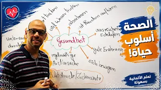 تعلم اللغة الألمانية B2: الإقلاع عن التدخين والنوم الكافي | Gesundheit - شحاتة ألماني