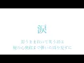 涙／ケツメイシ【フル 歌詞付き】song by AYK