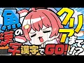 【 漢字でGO！ 】海の生物の漢字クリアするまで終われまテンだにぇえええええ‼🍣【ホロライブ/さくらみこ】