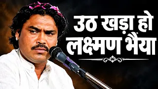 उठ खड़ा हो लक्ष्मण भैया जि ना लगे " बेहद मार्मिक भजन " गायक लक्ष्मण जी मेड़ता | shri ram letest bhajan