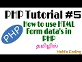 PHP Tutorial How to use form data s in PHP Tamil