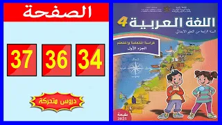 كراسة اللغة العربية المستوى الرابع ابتدائي الصفحة 34 36 37 المدرسة الرائدة 2025 