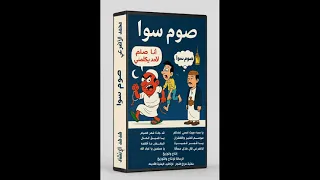 يا قمر قميرة   محمدالاضرعي   صوم سوا دندنها