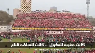 جمهور النادي الأهلي يفجر ملعب التتش با اغنيه حكايتنا في احياء ذكري الشهداء    دندنها