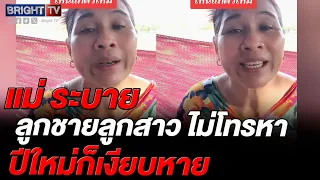 แม่ ขอระบาย! ลูกไม่ใยดี ลั่น ถ้าถูกหวยหลักล้าน จะไม่ให้ลูกเลย