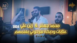 زين علي   محمد جعفر   عتابات ودبكة   سرحوني بغنمهم      دندنها