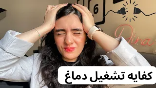 إزاي تبطلي تفكير زيادة   كفااايه              دندنها