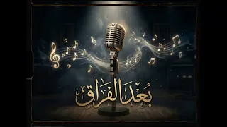   بعد الفراق   أغنية حزينة مؤثرة عن الحب والاشتياق   كلمات تلامس القلب   خواطر  اكسبلور  روعات  ترند دندنها
