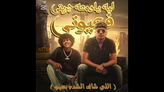 اغنيه ليه يا دمعه جريتي فعيوني كامله دندنها