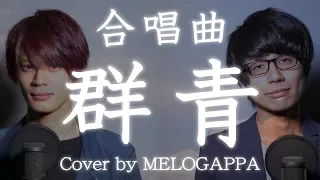 【合唱曲】群青《三部合唱》cover by MELOGAPPA / 歌詞付き【MELOGAPPA】