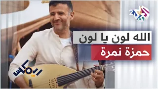                                             حمزة نمرة   ريمكس   الله لون يا لون     دندنها