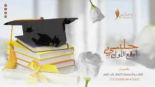 اروع اغني     ة تخ    رج حل    مي اط    لع الاول دندنها