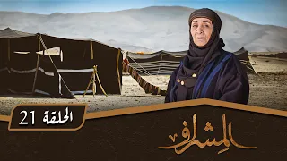 مسلسل المشراف الحلقة 21 بطولة عبير عيسى هشام حمادة شاكر جابر 