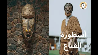 وثائقي قناع الوجه التقليدي في افريقيا وثائقية اليقين 